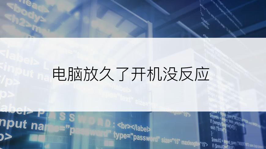 电脑放久了开机没反应