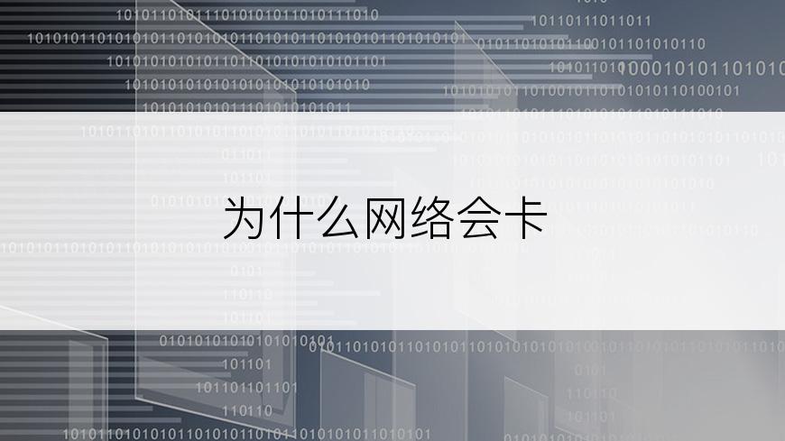 为什么网络会卡
