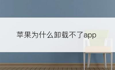 苹果为什么卸载不了app