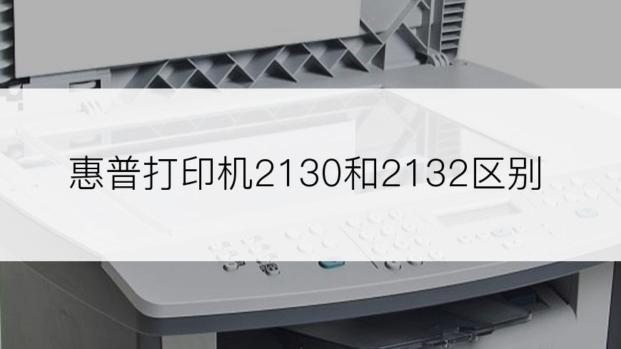 惠普打印机2130和2132区别