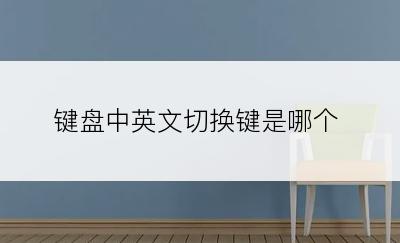键盘中英文切换键是哪个