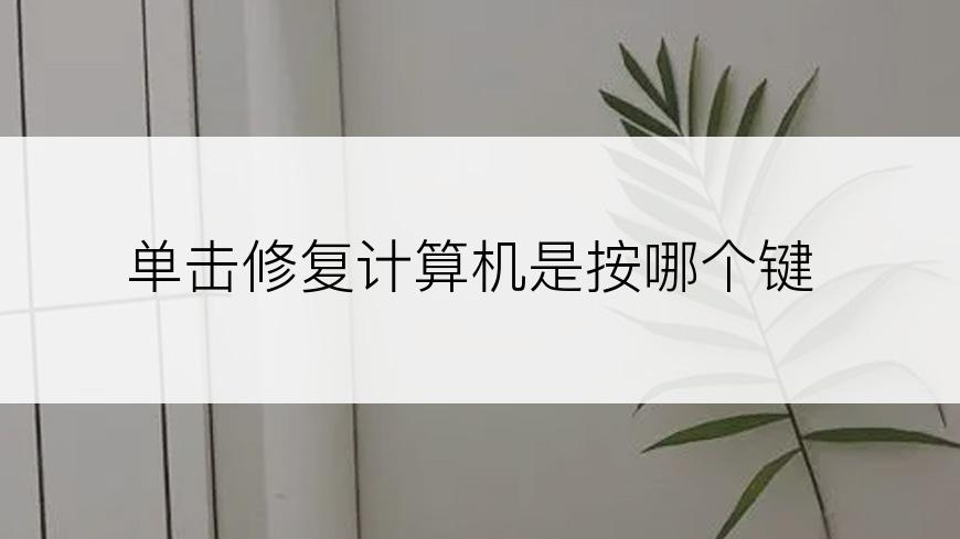 单击修复计算机是按哪个键