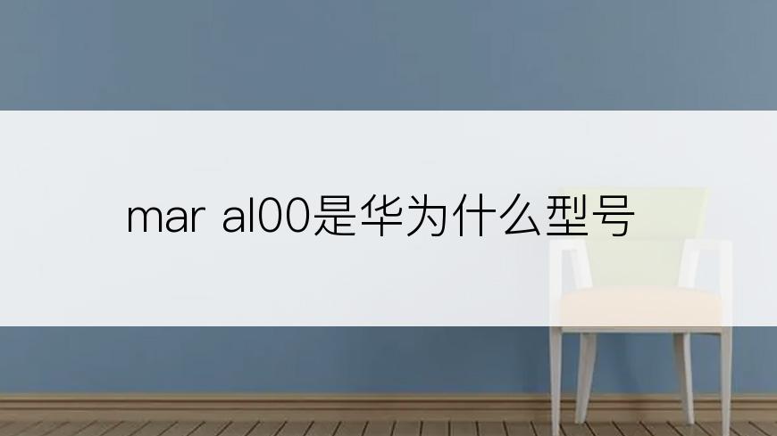 mar al00是华为什么型号