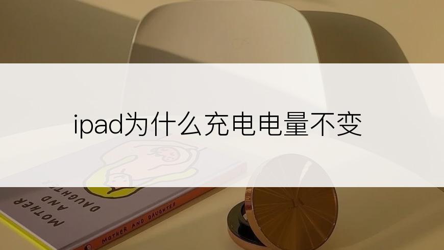 ipad为什么充电电量不变