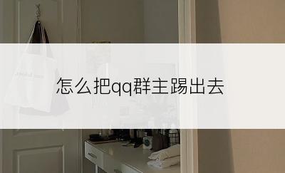 怎么把qq群主踢出去