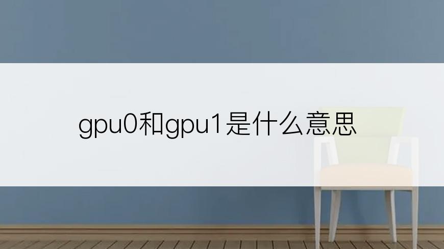 gpu0和gpu1是什么意思