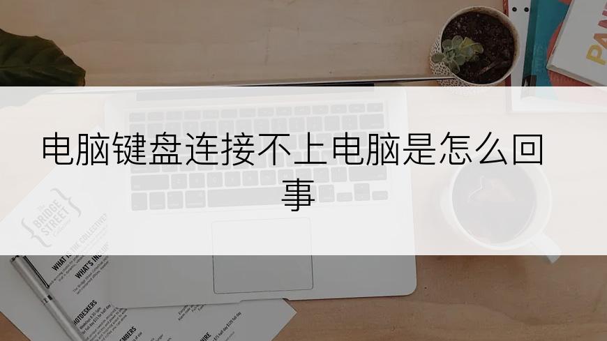电脑键盘连接不上电脑是怎么回事