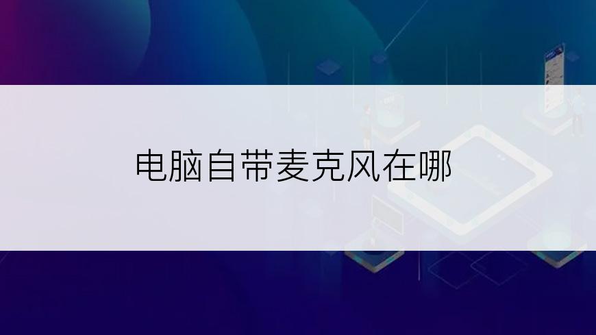 电脑自带麦克风在哪