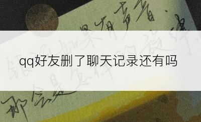 qq好友删了聊天记录还有吗