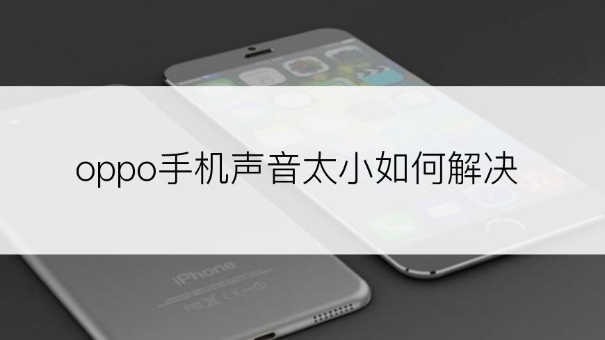 oppo手机声音太小如何解决