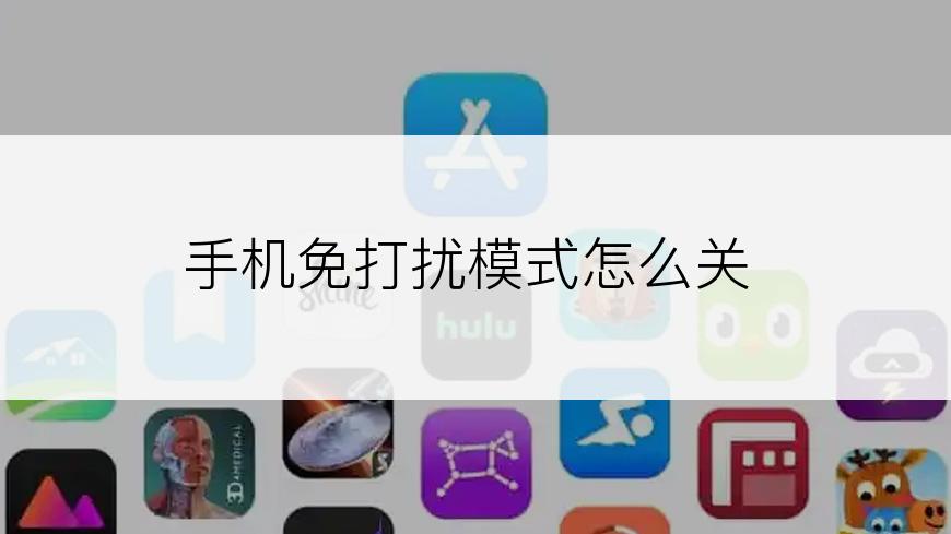 手机免打扰模式怎么关