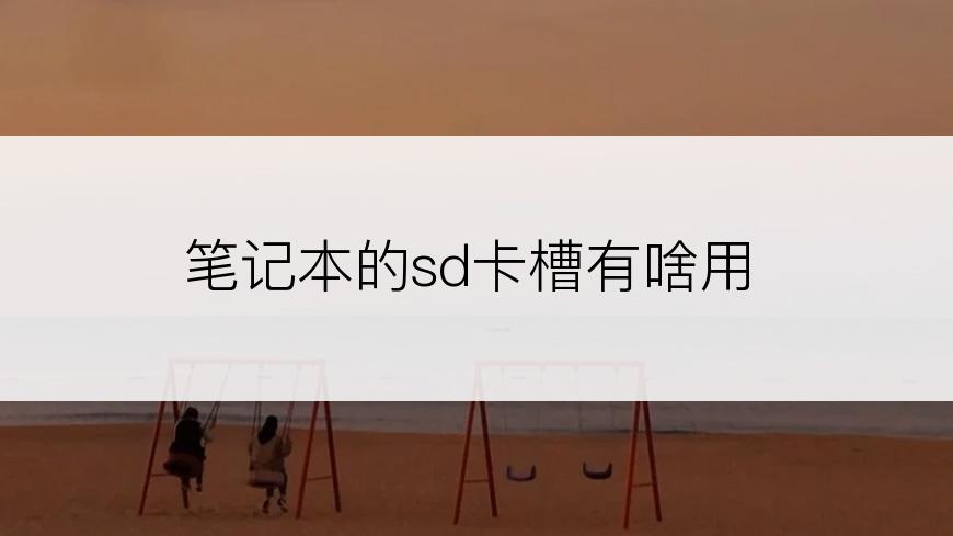 笔记本的sd卡槽有啥用