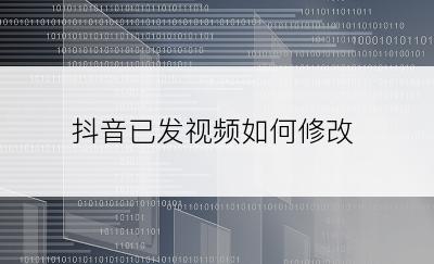 抖音已发视频如何修改