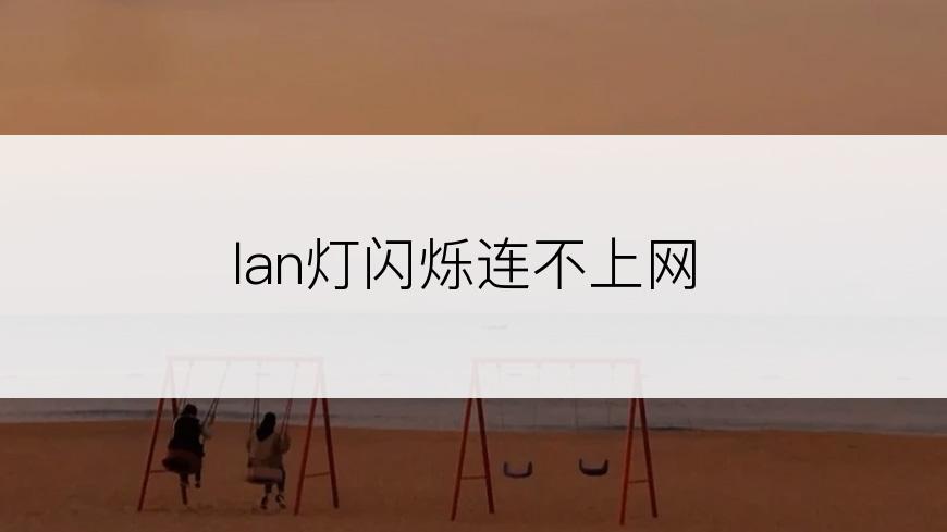 lan灯闪烁连不上网