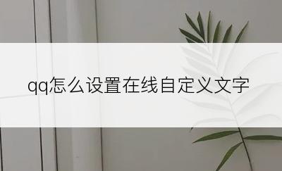 qq怎么设置在线自定义文字