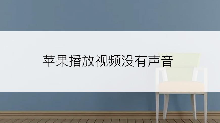 苹果播放视频没有声音