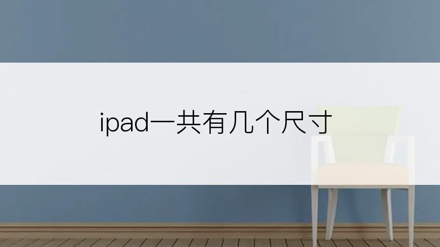 ipad一共有几个尺寸