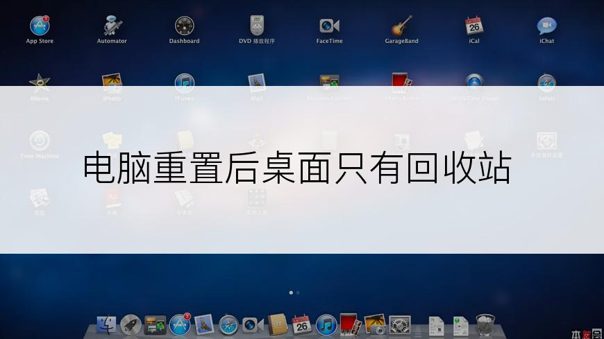 电脑重置后桌面只有回收站