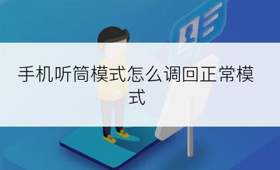 手机听筒模式怎么调回正常模式