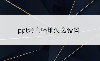 ppt金乌坠地怎么设置