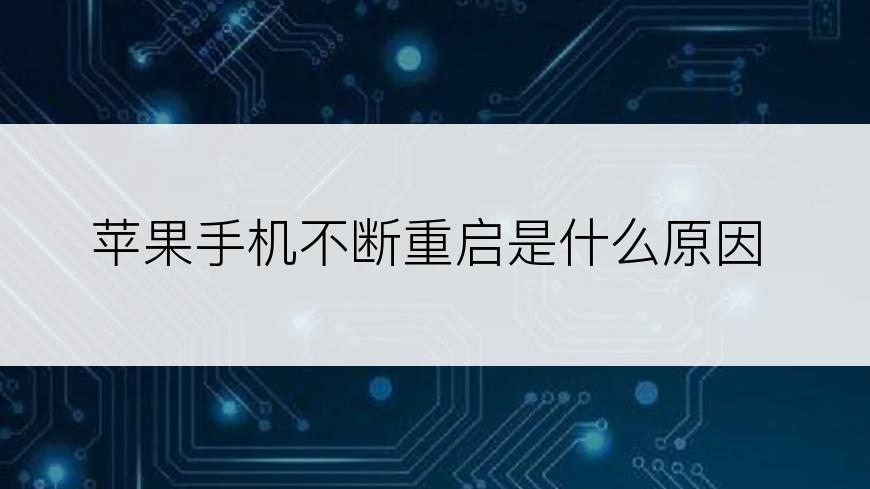 苹果手机不断重启是什么原因
