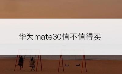 华为mate30值不值得买
