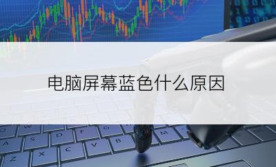 电脑屏幕蓝色什么原因