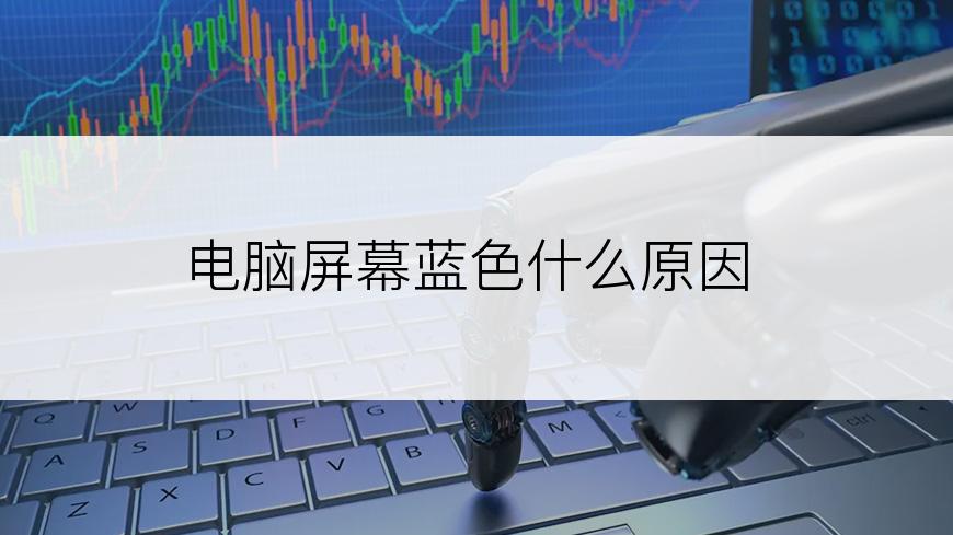 电脑屏幕蓝色什么原因