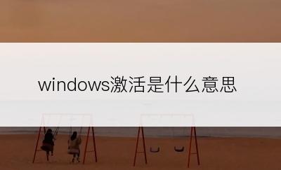 windows激活是什么意思