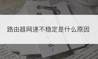 路由器网速不稳定是什么原因