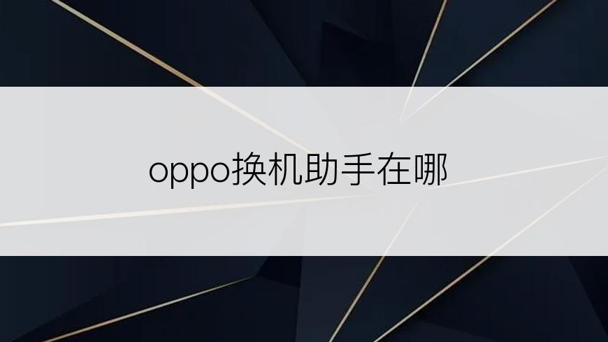 oppo换机助手在哪