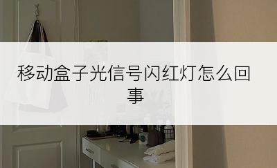 移动盒子光信号闪红灯怎么回事