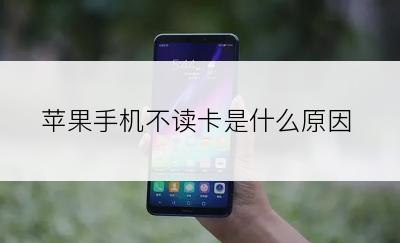 苹果手机不读卡是什么原因