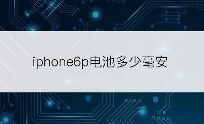 iphone6p电池多少毫安