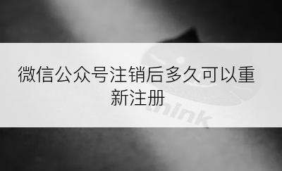微信公众号注销后多久可以重新注册