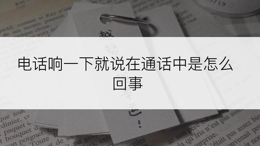 电话响一下就说在通话中是怎么回事