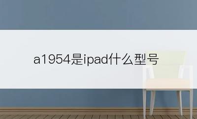 a1954是ipad什么型号
