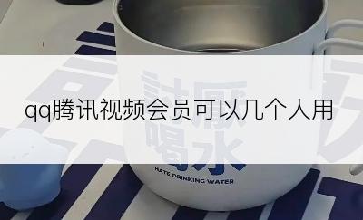 qq腾讯视频会员可以几个人用