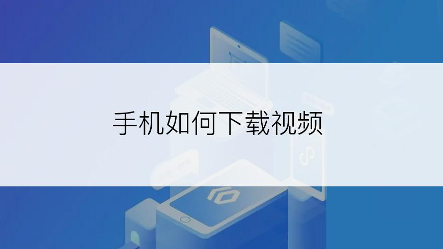 手机如何下载视频