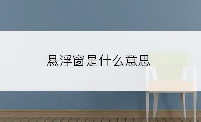 悬浮窗是什么意思