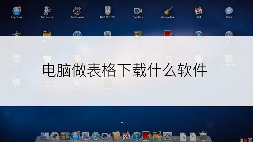 电脑做表格下载什么软件