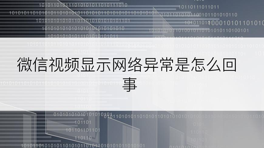 微信视频显示网络异常是怎么回事