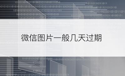 微信图片一般几天过期