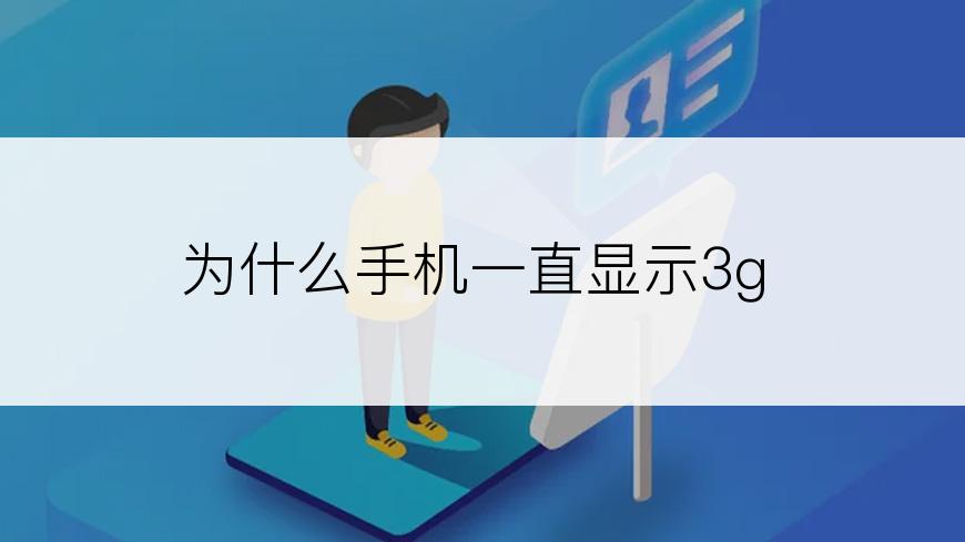 为什么手机一直显示3g