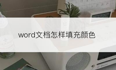 word文档怎样填充颜色