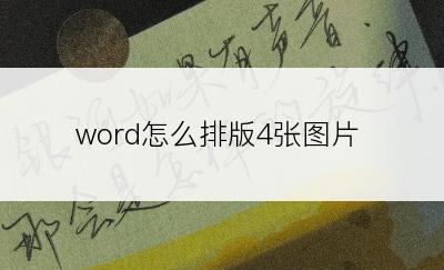 word怎么排版4张图片