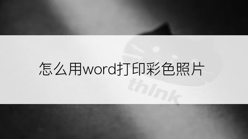怎么用word打印彩色照片