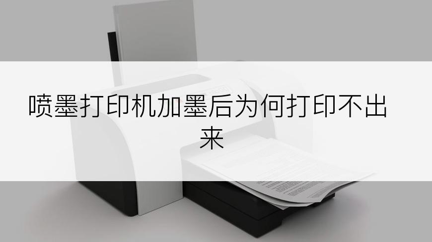喷墨打印机加墨后为何打印不出来