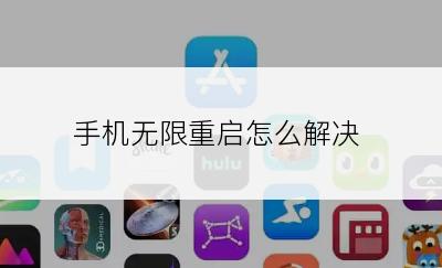 手机无限重启怎么解决