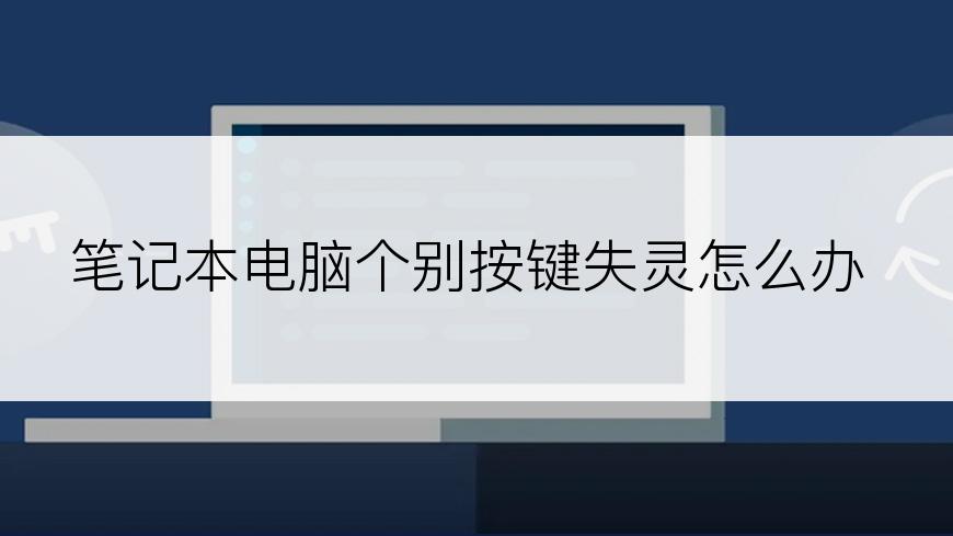 笔记本电脑个别按键失灵怎么办
